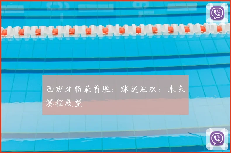 西班牙斩获首胜，球迷狂欢，未来赛程展望