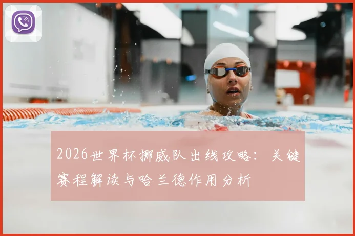 2026世界杯挪威队出线攻略：关键赛程解读与哈兰德作用分析