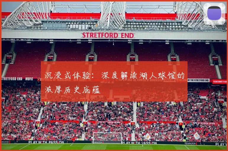 沉浸式体验：深度解读湖人球馆的浓厚历史底蕴